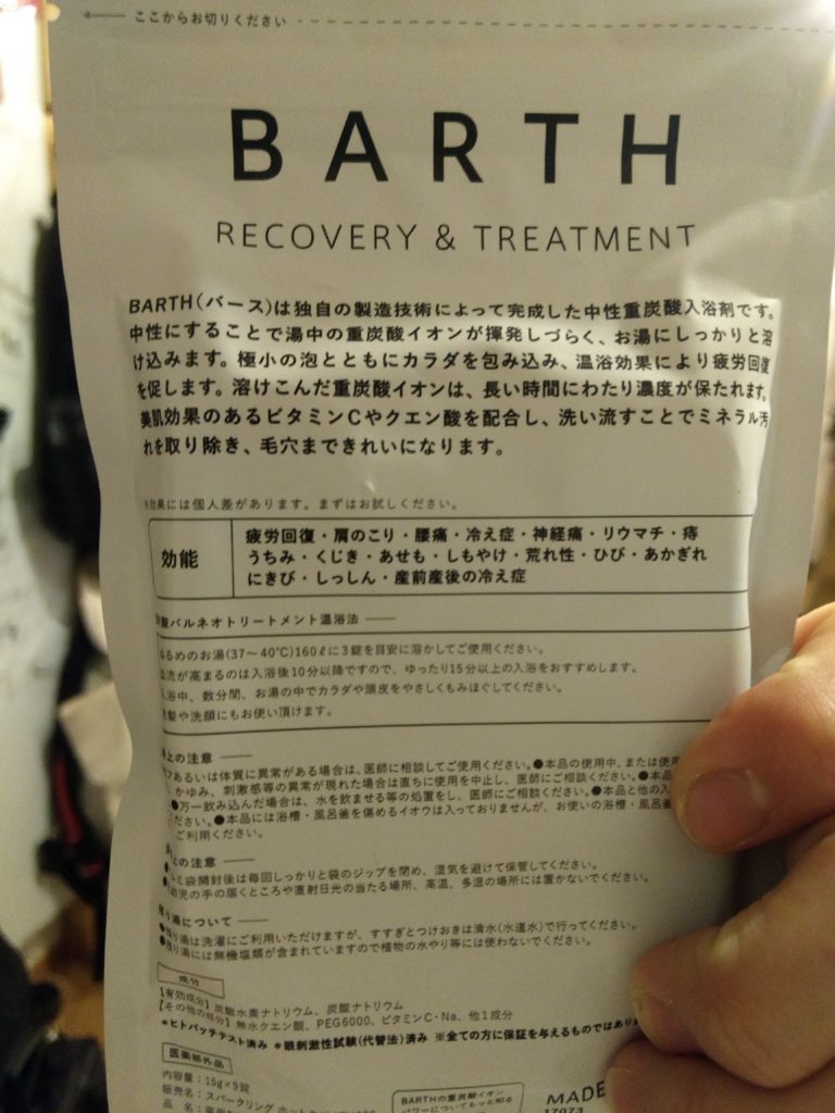 『BARTH（バース）』の効能は疲れが取れるだけじゃない！個人的には肌メンテでの使用がメインになりかけています。。。
